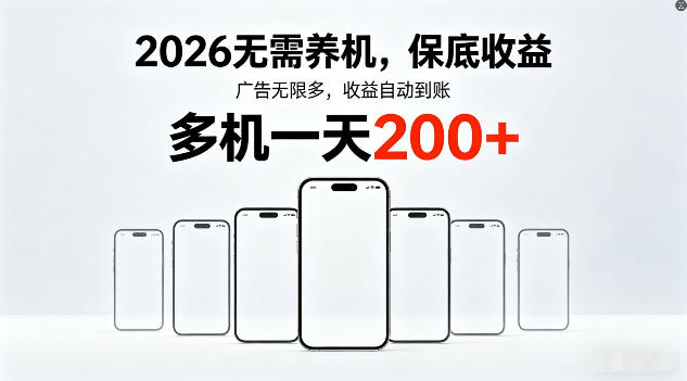 2026年不养机，保底收益，无限广告，收益自动到账，多机一天200+【揭秘】-网赚项目平台