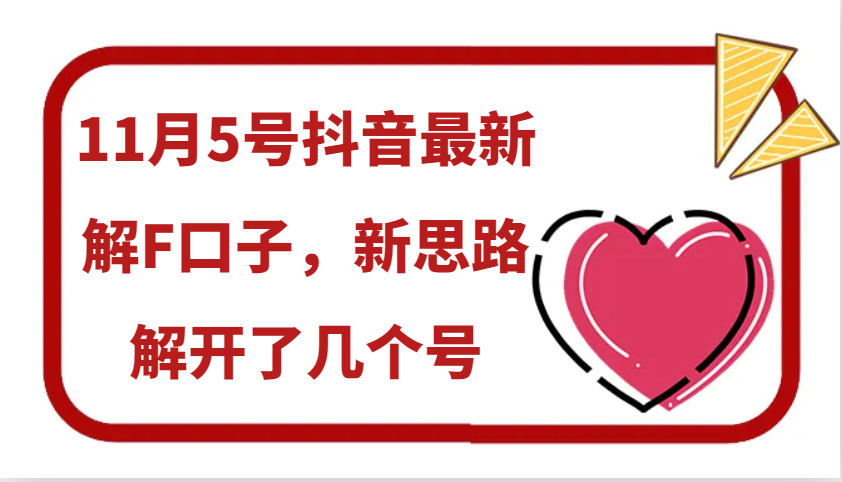 11月5号抖音最新解F口子，新思路解开了几个号-网赚项目平台