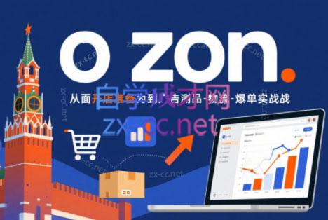 一壶电商·ozon电商平台精细化运营(更新)-网赚项目平台