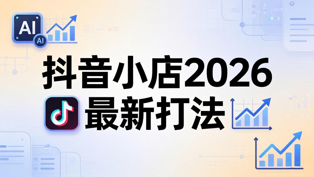 抖音小店2026最新打法-更新2026：从入驻到爆款裂变，李老师拆解拼上抖+1688铺货全流程-网赚项目平台
