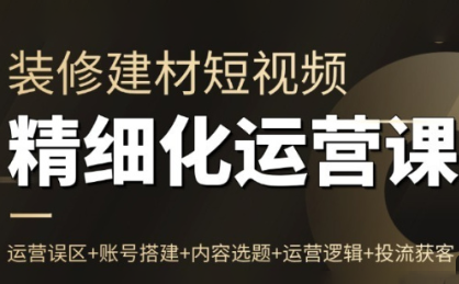 方哥·泛家居短视频精细化运营课-网赚项目平台