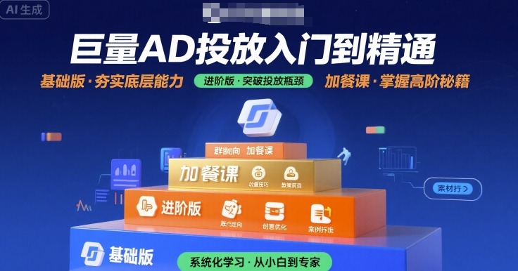 巨量AD投放入门到精通，基础版+进阶版+加餐课-网赚项目平台