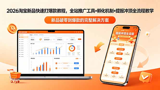 2026淘宝新品快速打爆款教程-更新,全站推广工具+孵化机制+提报冲顶全流程教学-网赚项目平台
