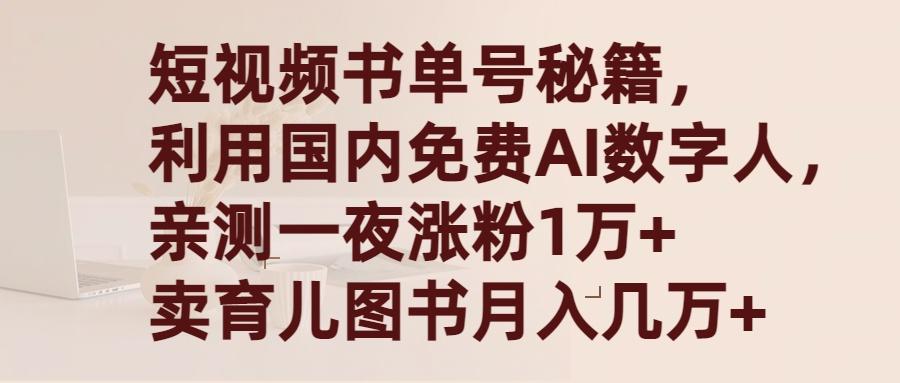 (9400期)短视频书单号秘籍，利用国产免费AI数字人，一夜爆粉1万+ 卖图书月入几万+-网赚项目平台