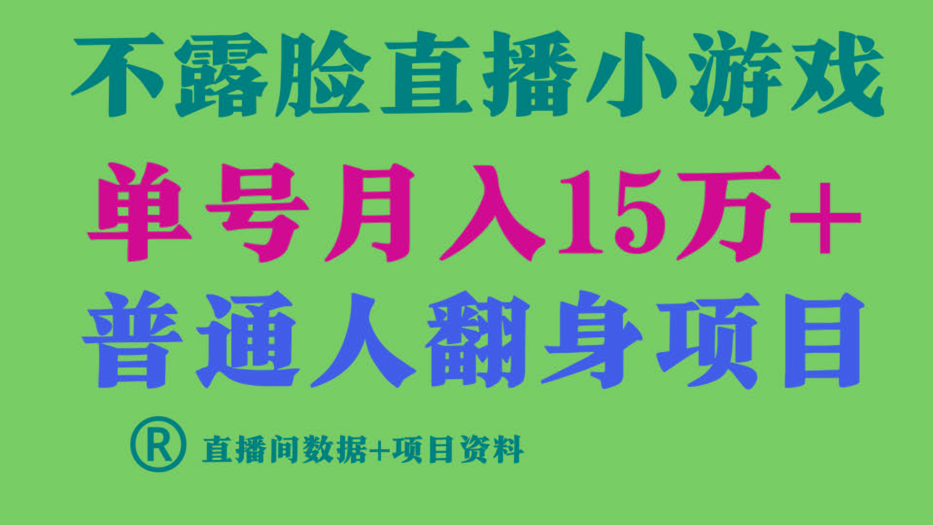 (9443期)普通人翻身项目 ，月收益15万+，不用露脸只说话直播找茬类小游戏，小白…-网赚项目平台