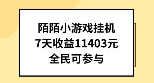 陌陌小游戏挂机直播，7天收入1403元，全民可操作【揭秘】-网赚项目平台