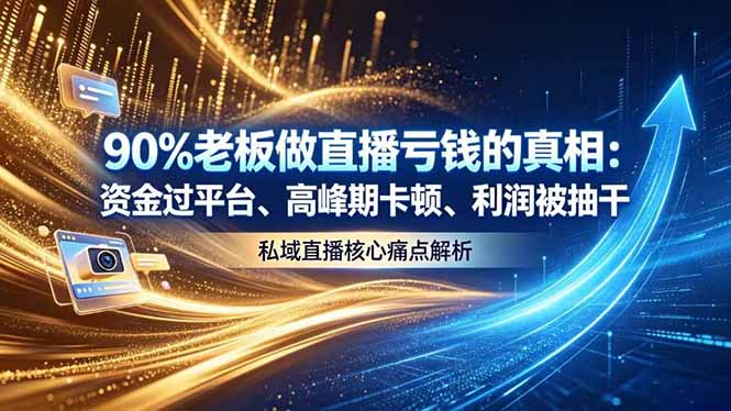 做直播亏钱的真相资金过平台、高峰期卡顿利润被抽干 私域直播核心痛点解析-网赚项目平台