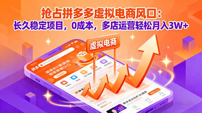 抢占拼多多虚拟电商风口:长久稳定项目,0成本,多店运营轻松月入3W+-网赚项目平台
