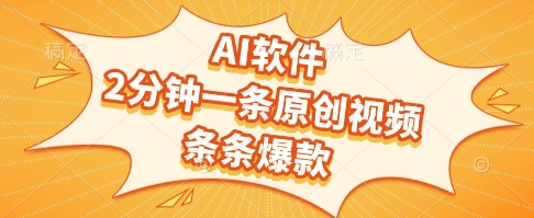 AI软件，2分钟一条原创视频，条条爆款，挣创作者分成和流量收益【揭秘】-网赚项目平台
