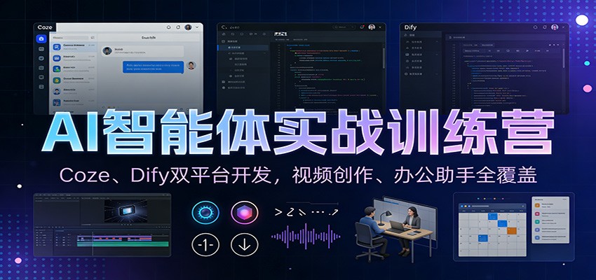 AI智能体实战训练营：Coze、Dify双平台开发，视频创作、办公助手全覆盖-网赚项目平台