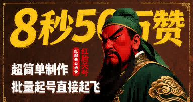 8秒50W赞，红脸关公语录，超简单制作，批量起号直接起飞-网赚项目平台