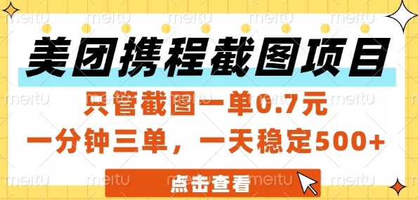 美团携程截图项目，只管截图一单0.7元，一分钟三单，一天稳定5张+【揭秘】-网赚项目平台