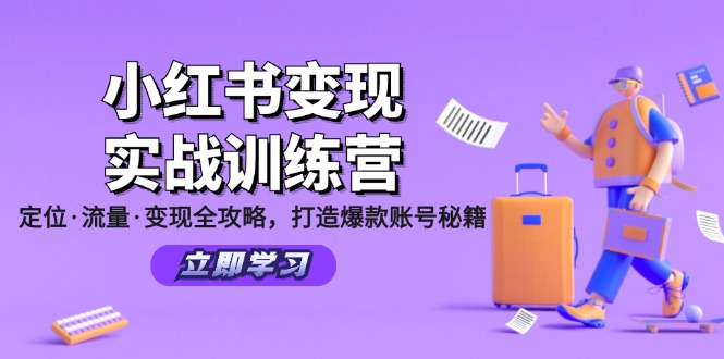 小红书变现实战训练营：定位·流量·变现全攻略，打造爆款账号秘籍-网赚项目平台
