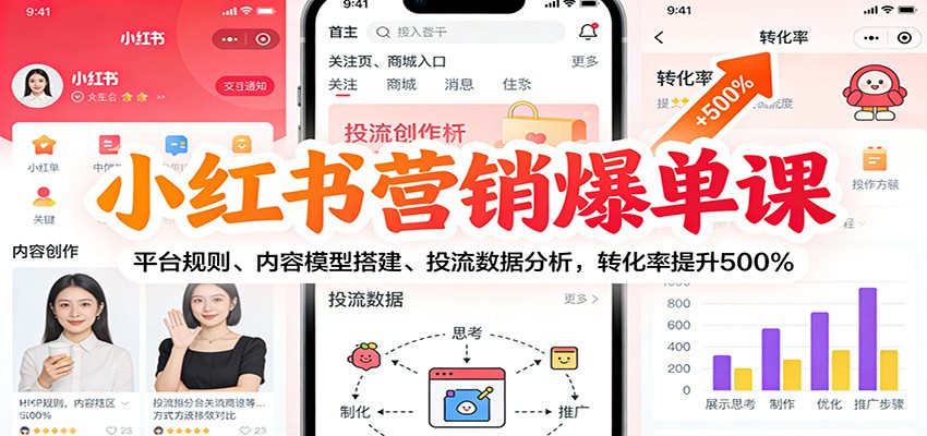 小红书营销爆单课：平台规则、内容模型搭建、投流数据分析，转化率提升500%-网赚项目平台