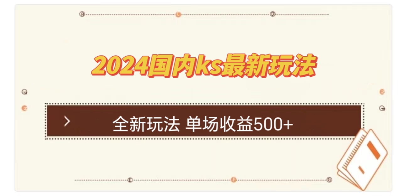 国内ks最新玩法 单场收益500+-网赚项目平台