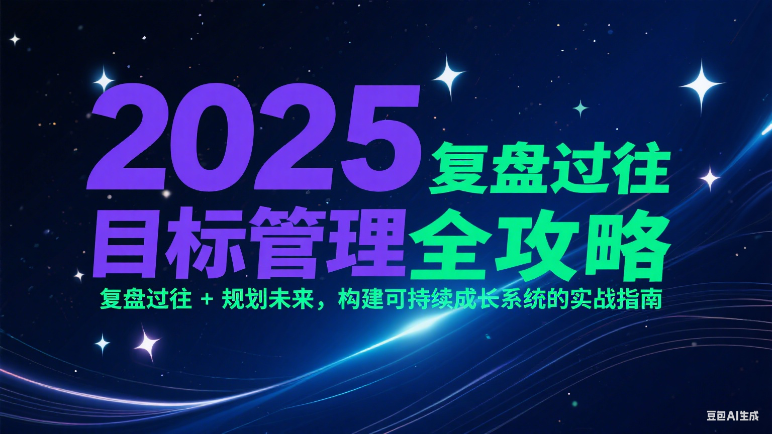 2025目标管理全攻略：复盘过往 + 规划未来，构建可持续成长系统的实战指南-网赚项目平台