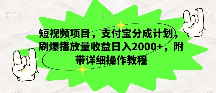 短视频项目，支付宝分成计划，刷爆播放量收益日入2000+，附带详细操作教程-网赚项目平台