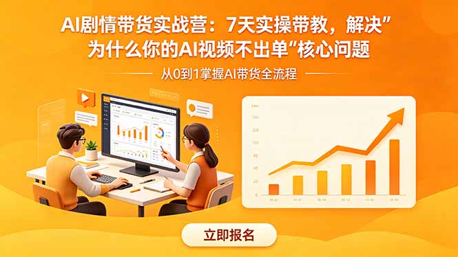 AI剧情带货实战营:7天实操带教,解决“为什么你的AI视频不出单”核心问题-网赚项目平台