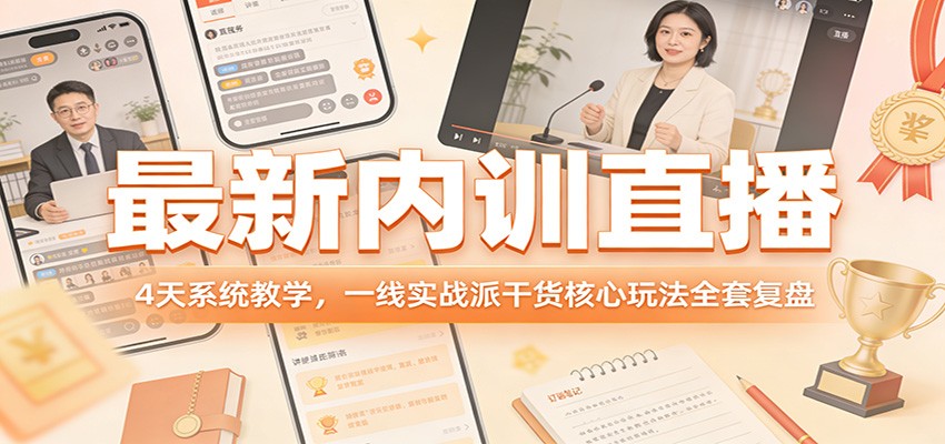 最新内训直播，4天系统教学，一线实战派干货核心玩法全套复盘-网赚项目平台