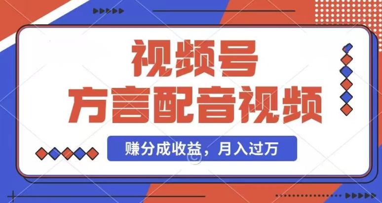 利用方言配音视频，赚视频号分成计划收益，操作简单，还有千粉号额外变现，每月多赚几千块钱【揭秘】-网赚项目平台