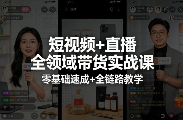 短视频+直播全领域带货实战课，零基础速成+全链路教学-网赚项目平台