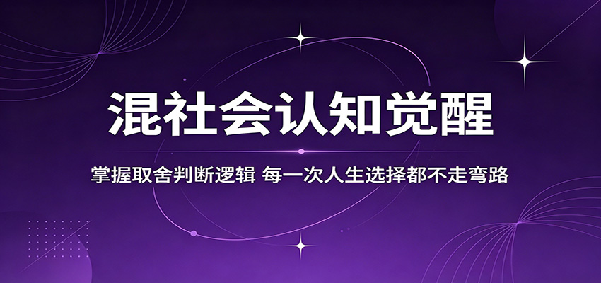 混社会认知觉醒，掌握取舍判断逻辑，每一次人生选择都不走弯路-网赚项目平台
