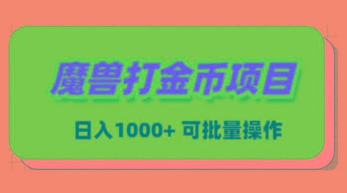 魔兽世界Plus版本自动打金项目，日入 1000+，可批量操作-网赚项目平台