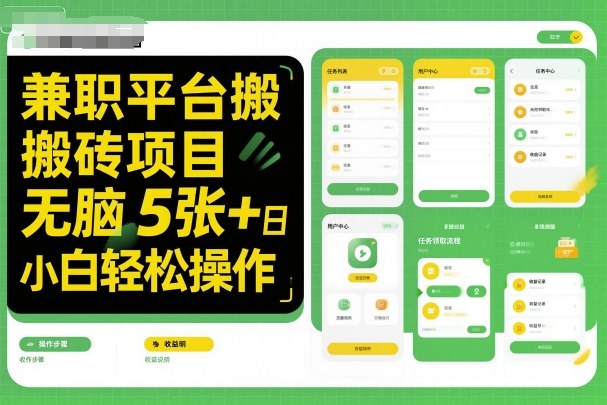 兼职平台搬砖项目无脑操作日入5张＋小白轻松操作-网赚项目平台