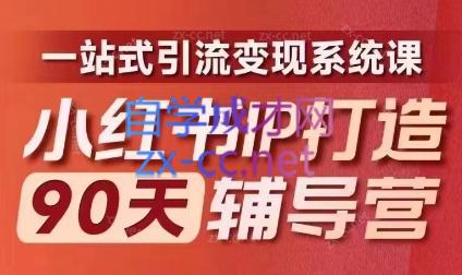 李小月·小红书IP打造90天(第十期)-网赚项目平台