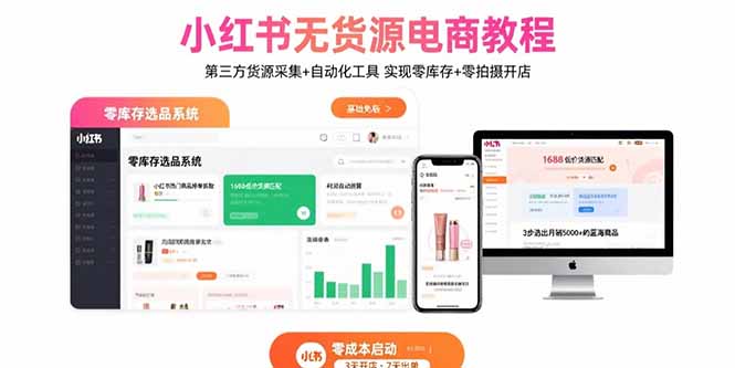 小红书无货源电商教程：第三方货源采集+自动化工具 实现零库存+零拍摄开店-网赚项目平台
