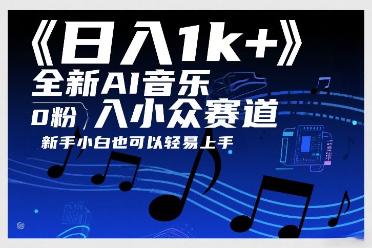 日入1k+，全新AI音乐入小众赛道，0粉上车，新手小白也可以轻易上手【揭秘】-网赚项目平台