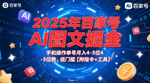 2025年百家号AI图文掘金，手机操作单号月入4-5位数，低门槛【附指令+工具】-网赚项目平台