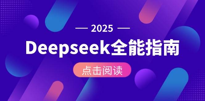 Deepseek全能指南：从安装部署到API调用，掌握AI核心操作全流程-网赚项目平台