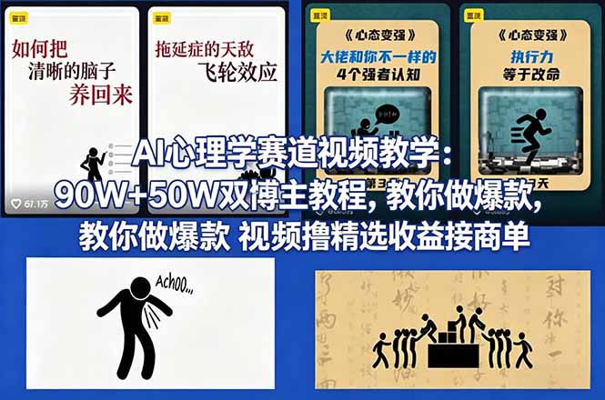 AI心理学赛道视频教学：90W+50W双博主教程，教你做爆款视频撸精选收益接商单-网赚项目平台