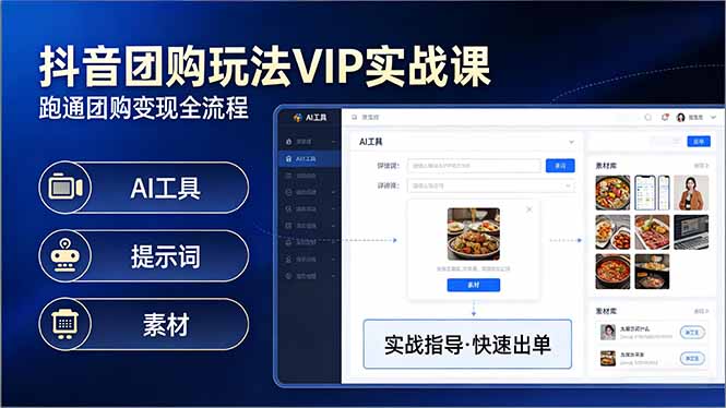 抖音团购玩法VIP实战课：原创视频制作+全国地址挂载+AI工具+提示词+素材，跑通团购变现全流程-网赚项目平台