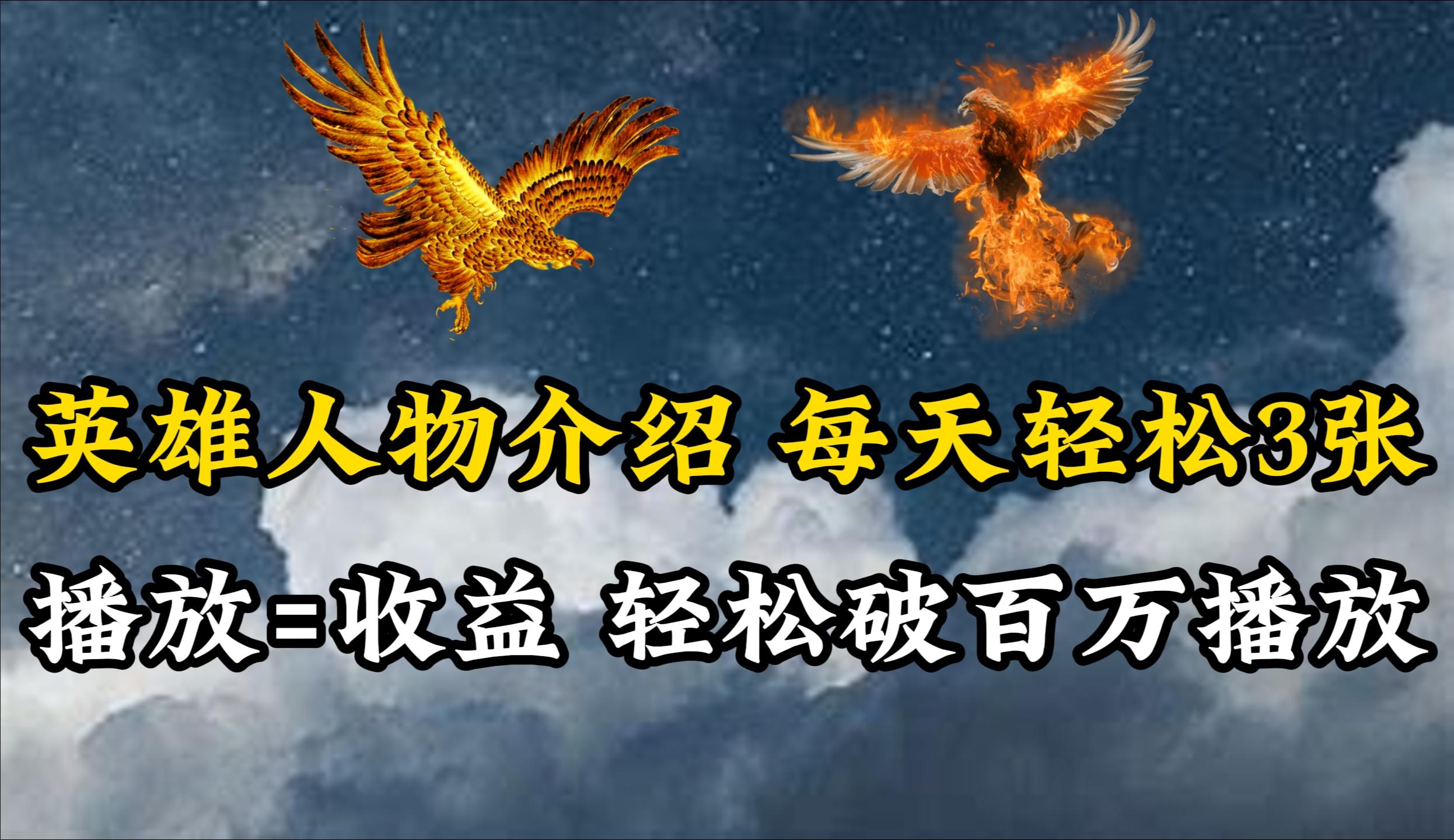 (10060期)英雄人物传记解说，每天轻松两三百，各个平台流量通吃，轻松破百万播放-网赚项目平台