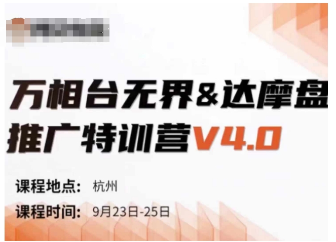 万相台无界-达摩盘推广特训营V4.0.9月23-25号线下课录音+字幕+思维导图-网赚项目平台