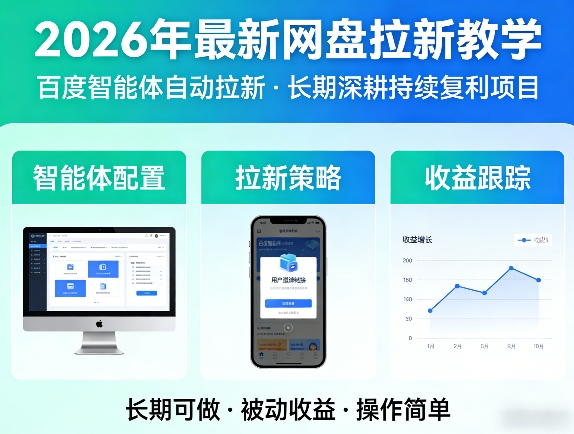 2026年最新网盘拉新教学(百度智能体自动拉新),一个可以长期深耕、持续复利的项目-网赚项目平台