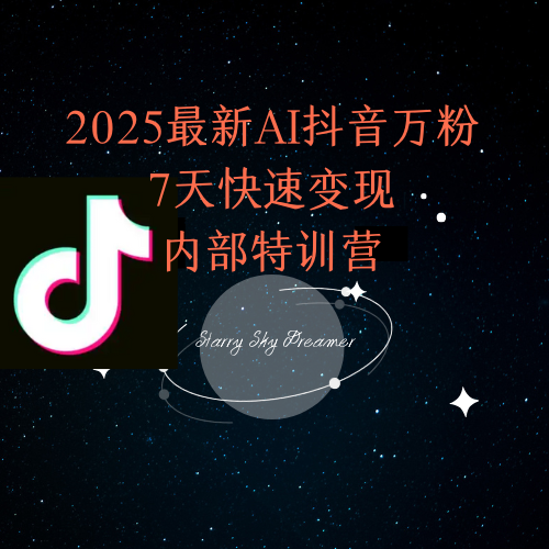 2025最新AI抖音万粉7天快速变现内部特训课程-网赚项目平台