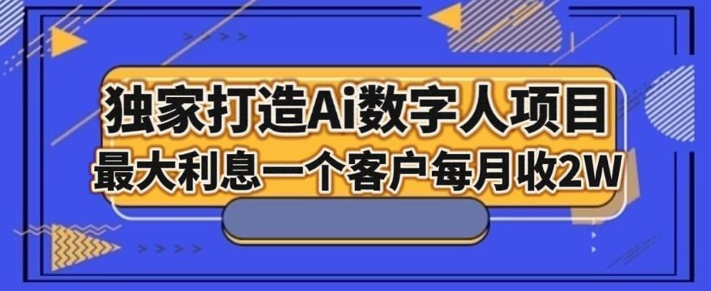 独家打造AI数字人项目，家庭教育，最大利益一个客户每月2W-网赚项目平台