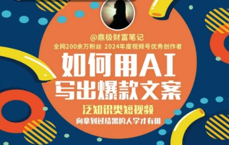 如何用AI写出高赞文案，泛知识类短视频，向拿到过结果的人学才有用-网赚项目平台