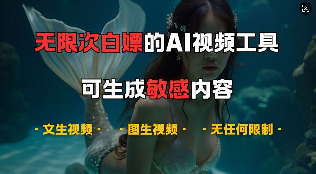 超强大的AI视频工具，可免费无限次白嫖，无任何限制，支持创作音乐，文生视频，图生视频【揭秘】-网赚项目平台