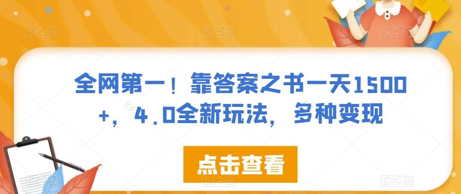 全网第一！靠答案之书一天1500+，4.0全新玩法，多种变现【揭秘】-网赚项目平台