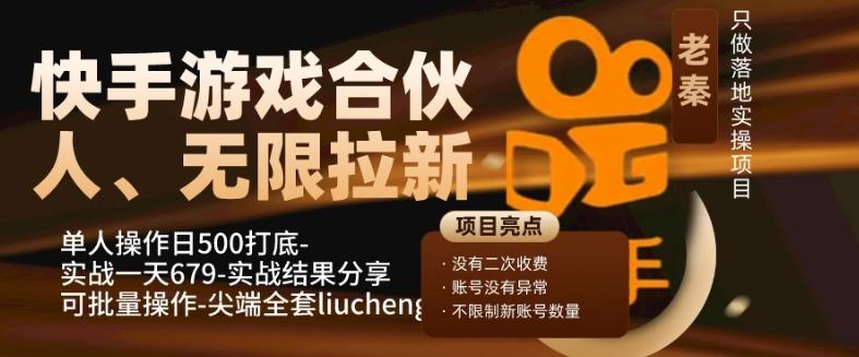 快手游戏合伙人、无限拉新、单人操作日500打底-可批量操作-实战一天679-网赚项目平台