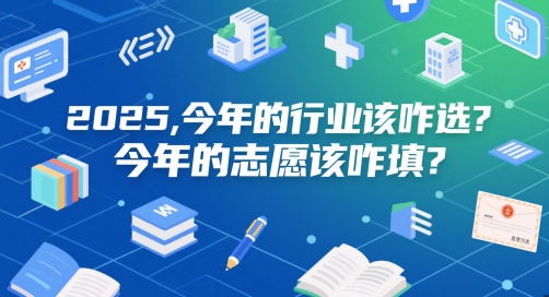 付费文章：2025，今年的行业该咋选？今年的志愿该咋填？-网赚项目平台