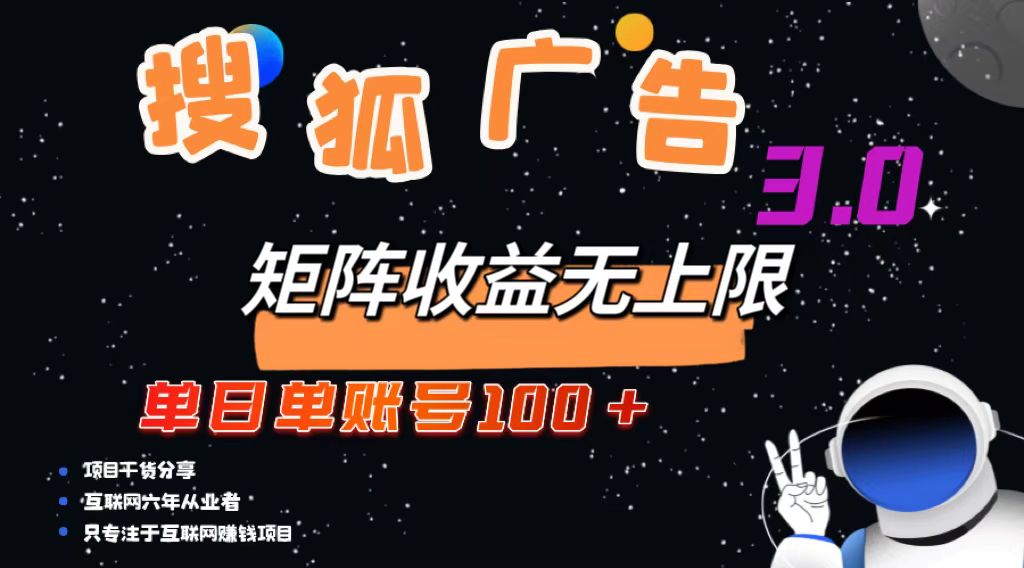 搜狐广告掘金，单日单账号100+，可无限放大-网赚项目平台
