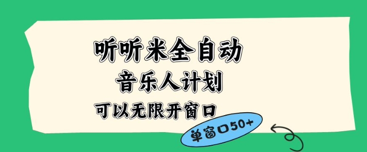 听听米全自动音乐人计划，一个白名单可以多开账号，矩阵操作，无需人工，到窗口50+【揭秘】-网赚项目平台