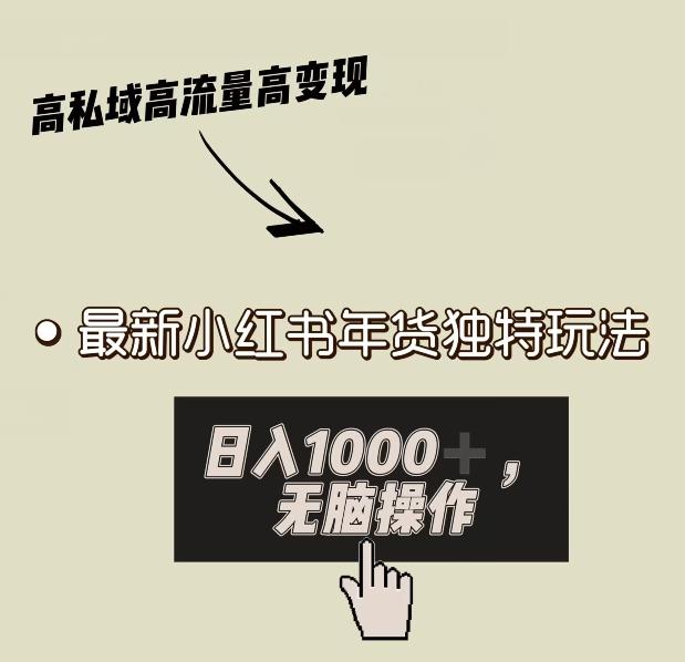 小红书年货独特玩法，高私域高流量高变现，日入1000+小白易上手-网赚项目平台