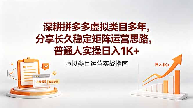 深耕拼多多虚拟类目多年，分享长久稳定矩阵运营思路，普通人实操日入1K+-网赚项目平台