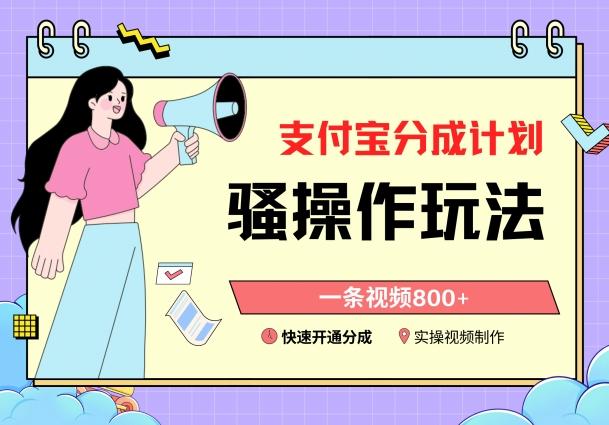 支付宝分成计划骚操作教程，一条视频800+，快速开通分成计划撸收益【揭秘】-网赚项目平台